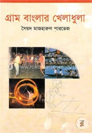 গ্রাম বাংলার খেলাধুলা