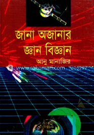 জানা অজানার জ্ঞান
