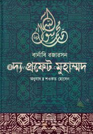 দ্য প্রফেট মুহাম্মদ