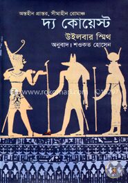 দ্য কোয়েস্ট