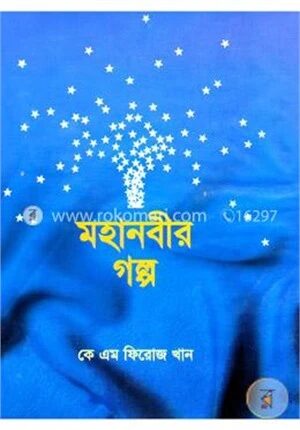 মহানবীর গল্প