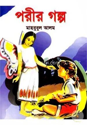 পরীর গল্প