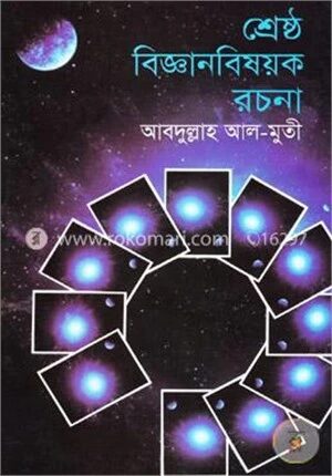 শ্রেষ্ঠ বিজ্ঞানবিষয়ক রচনা