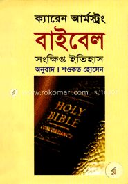 বাইবেল সংক্ষিপ্ত ইতিহাস