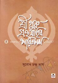 শ্রীগুরু গ্রন্থসাহিব পরিক্রমা