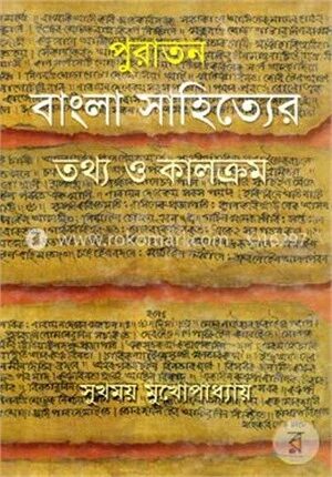 পুরাতন বাংলা সাহিত্যের তথ্য ও কালক্রম
