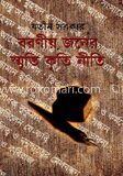 বরণীজনের স্মৃতি কৃতি নীতি