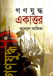 গণযুদ্ধ একাত্তর
