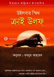 ক্রাই উলফ্