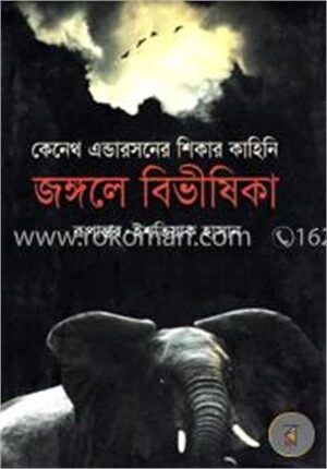 জঙ্গলে বিভীষিকা