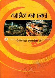 নয়াচীনে এক চক্কর