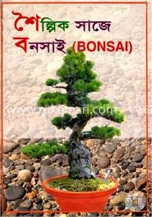 শৈল্পিক সাজে বনসাই