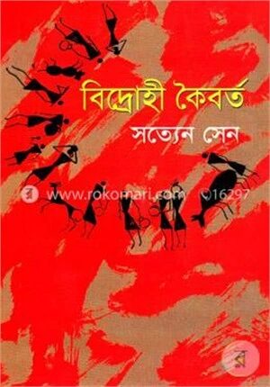 বিদ্রোহী কৈবর্ত