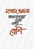 সংবাপত্রের চেয়ে একটু বেশি