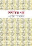 নির্বাচিত গল্প