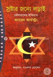 স্রষ্টার জন্যে লড়াই