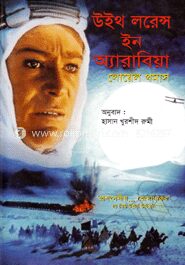 উইথ লরেন্স ইন অ্যারাবিয়া
