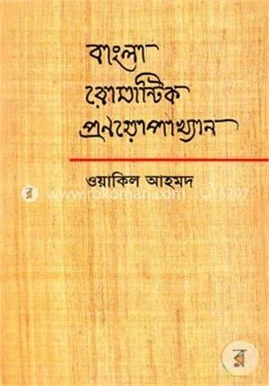 বাংলা রোমান্টিক প্রণয়োপাখ্যান