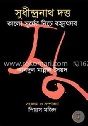 সুধীন্দ্রনাথ দত্ত : কালো সূর্যের নিচের বহ্ন্যুৎসব