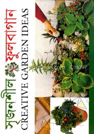 সৃজনশীল ফুলবাগান