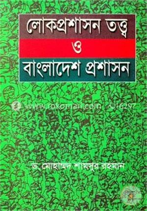 লোকপ্রশাসন তত্ব ও বাংলাদেশ প্রশাসন