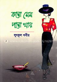 কান্তা মেম পান্তা খায়