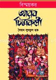 বিস্ময়কর আরব চিত্রকলা