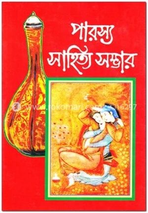 পারস্য সাহিত্য সম্ভার