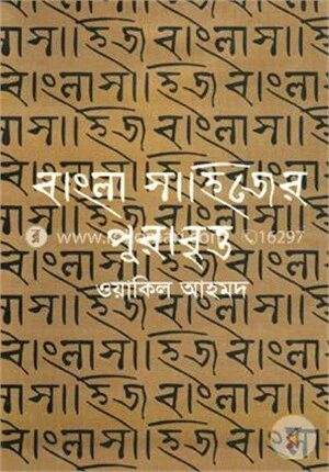 বাংলা সাহিত্যের পুরাবৃত্ত