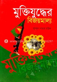 মুক্তিযুদ্ধের বিজয়মাল্য