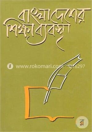 বাংলাদেশের শিক্ষাব্যবস্থা