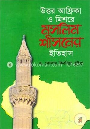 উত্তর আফ্রিকা ও মিশরে মুসলিম শাসনের ইতিহাস