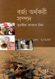 বর্জ্য অর্থকরী সম্পদ