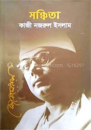 সঞ্চিতা