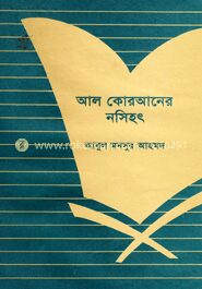 আল কোরআনের নসিহৎ