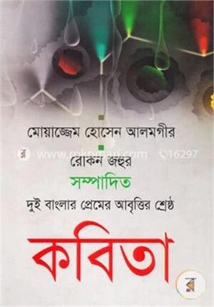 দুই বাংলার প্রেমের আবৃত্তির শ্রেষ্ঠ কবিতা