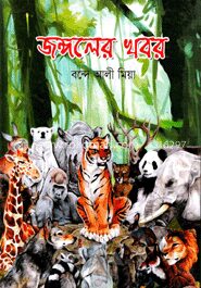 জঙ্গলের খবর