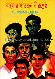 বাংলার সাতজন বীরশ্রেষ্ঠ