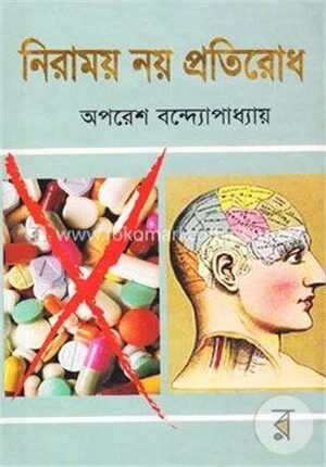 নিরাময় নয় প্রতিরোধ