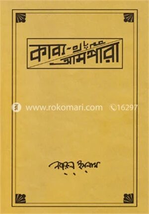 কাব্য আমপারা