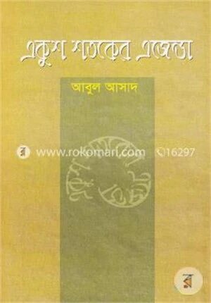 একুশ শতকের এজেন্ডা