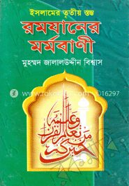 ইসলামের তৃতীয় স্তম্ভ রমযানের মর্মবাণী