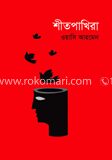 শীতপাখিরা