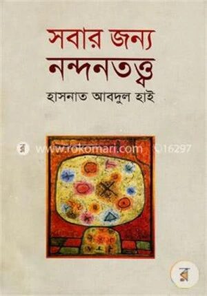সবার জন্য নন্দনতত্ত্ব