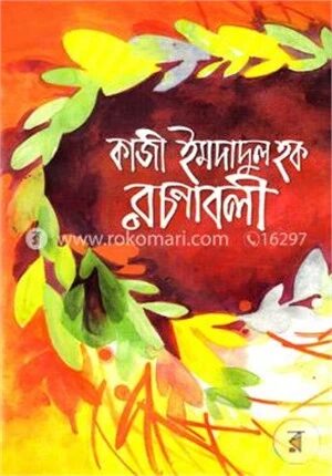 কাজী ইমদাদুল হক রচনাবলী