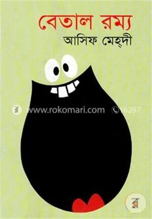 বেতাল রম্য