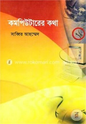 কম্পিউটারের কথা