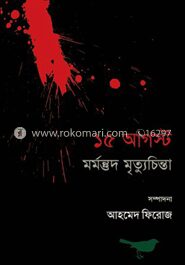 ১৫ আগস্ট