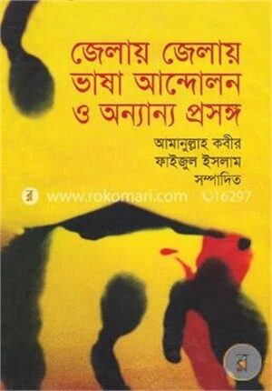 জেলায় জেলায় ভাষা আন্দোলন ও অন্যান্য প্রসঙ্গ