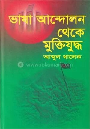 ভাষা আন্দোলন থেকে মুক্তিযুদ্ধ